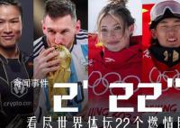 2022世界體壇燃情瞬間 有太多的燃情時刻讓人難忘