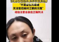 江歌母親回應兩次開庭未出席 無法容忍她對江歌的污蔑