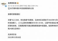 北京歡樂谷跨年倒計時活動取消 公園節慶活動正常舉辦