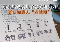 媽媽給兒子讀英語發音如原聲磁帶 緊張感拉滿