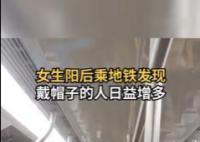 女生陽后發現戴帽子的人變多了 你戴帽子了嗎