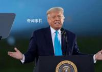 特朗普納稅申報表:2020年繳稅為零