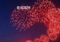 放開煙花禁令是城市治理自信的表現 今年過年能燃放煙花爆竹嗎