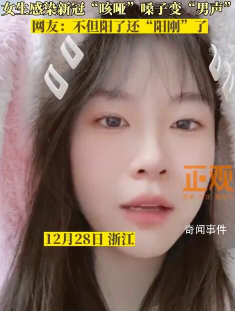 女生感染變男聲:不但陽了還陽剛了
