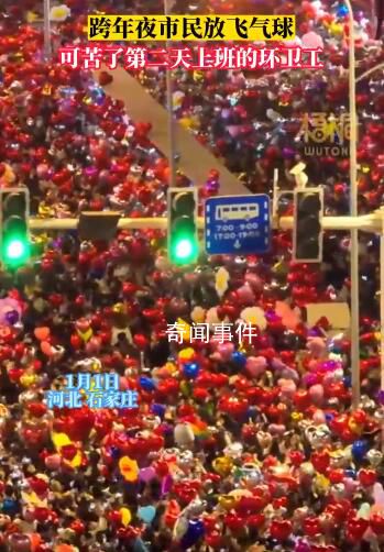 2023第1個凌晨環衛工舉長桿摘氣球 沿路的樹枝上掛滿了氫氣球