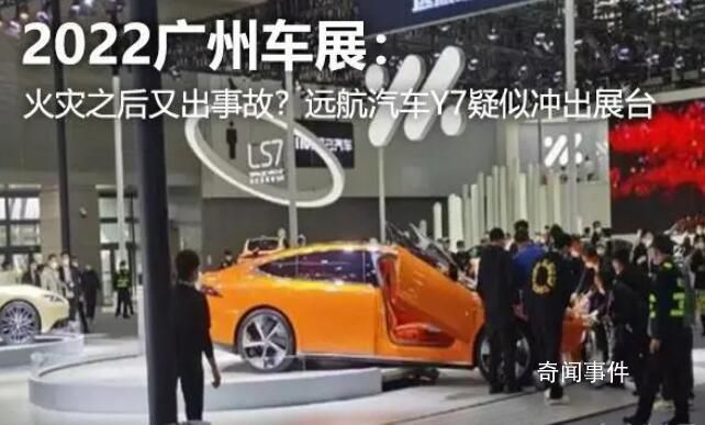 廣州車展現場疑似遠航Y7沖出展臺 所幸沒有造成人員傷亡