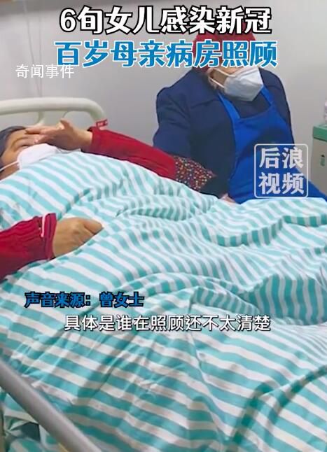 6旬女兒感染新冠百歲母親病房照顧 實在是令人感動