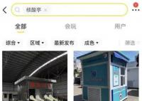 核酸采樣亭被掛二手平臺售賣 機構：閑置有點浪費