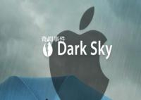 蘋果公司關停Dark Sky 一些功能目前只在特定的國家地區提供