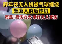 跨年夜無人機被氣球纏繞墜落人群 引發一陣驚呼