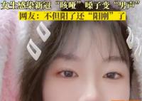 女生感染變男聲:不但陽了還陽剛了