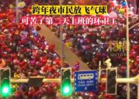 2023第1個凌晨環衛工舉長桿摘氣球 沿路的樹枝上掛滿了氫氣球