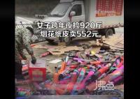女子跨年夜撿煙花廢品賺552元 一共撿了920斤紙皮