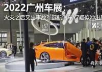廣州車展現場疑似遠航Y7沖出展臺 所幸沒有造成人員傷亡