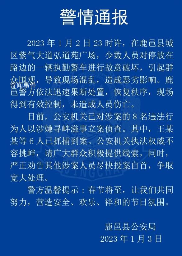 河南鹿邑警車遭破壞 6人被抓2人在逃