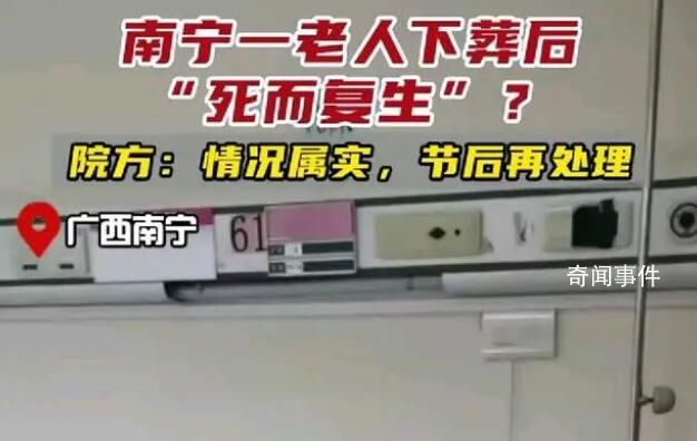 南寧一老人下葬后死而復生?院方回應