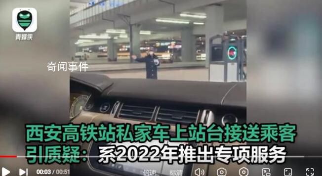 西安高鐵站私家車上站臺(tái)接送乘客 不能視為服務(wù)有錢人
