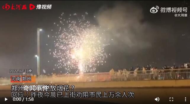 官方回應(yīng)鄭州CBD燃放煙花 已勸導(dǎo)燃放煙花爆竹群眾上萬余人次