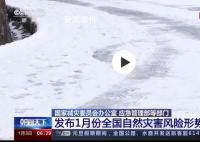 1月將有3次冷空氣過程影響我國 東北及新疆等地低溫雨雪災害風險較高