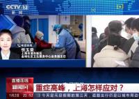 專家解讀上海迎來重癥救治集中期 重要的是要做好哪些方面的工作?