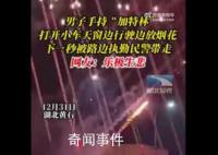 男子探出天窗放煙花被帶走 再怎么放也不能在馬路上吧