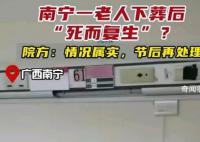 南寧一老人下葬后死而復生?院方回應