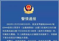 泉州油罐車爆炸 警方通報