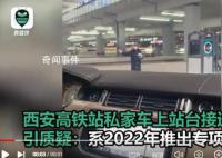 西安高鐵站私家車上站臺接送乘客 不能視為服務有錢人