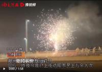 官方回應鄭州CBD燃放煙花 已勸導燃放煙花爆竹群眾上萬余人次