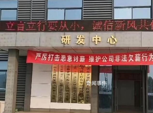 企業現橫幅:維護公司非法欠薪行為