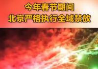 今年春節北京繼續全域禁放 全力推進煙花爆竹禁放管控工作