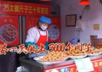 武漢66歲太婆一天炸3000個圓子 吃了太婆的圓子才有武漢的年味