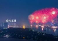 央視網:煙花的禁與放該被正視了