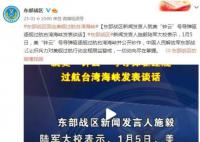 東部戰區回應美艦過航臺灣海峽 一切動向盡在掌握