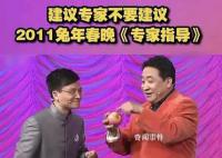 原來上一個兔年就建議專家不要建議 專家好像變成貶義詞了