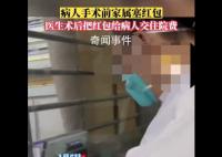醫生收紅包轉手充進患者賬戶 這個習慣保持了幾十年