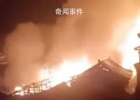 貴州一村莊大片木屋著火 官方回應