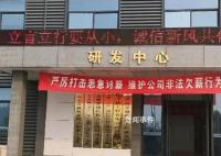 企業現橫幅:維護公司非法欠薪行為