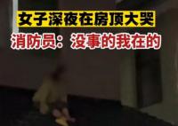 女子凌晨坐房頂大哭稱不想結婚 被催婚是什么樣的感覺