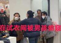 女子回應(yīng)在優(yōu)衣庫(kù)試衣間被男童掀簾 實(shí)在是令人氣憤