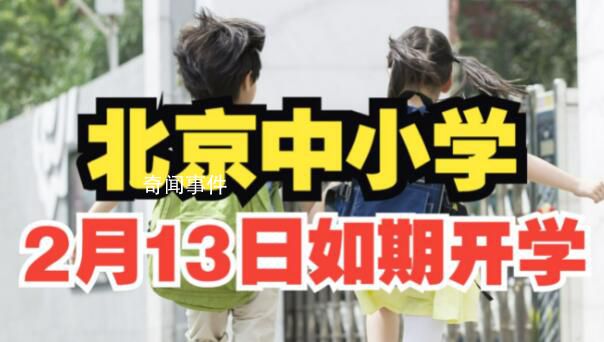北京中小學2月13日如期正常開學 將在寒假啟動做好春季開學的各項準備工作