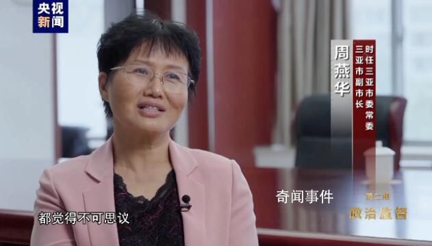童道馳反常行為讓三亞干部不可思議 當地干部稱其不可理喻