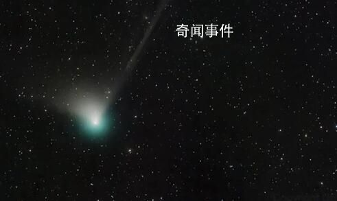 5萬年一遇彗星將造訪地球 屆時(shí)或可用肉眼直接觀測