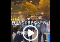 城管下跪勸離賣糖葫蘆大爺 視頻引網友熱議