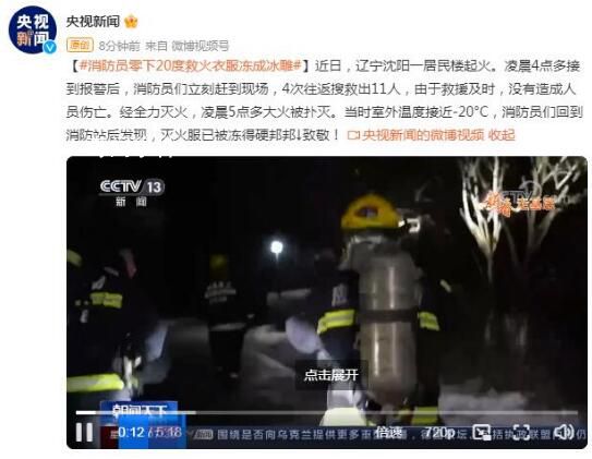 消防員零下20度救火衣服凍成冰雕 滅火服已被凍得硬邦邦