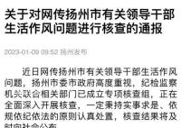 官方回應副市長與女官員有作風問題 正在全面深入開展核查