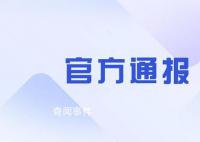 揚州通報網傳領導干部生活作風問題 正在全面深入開展核查