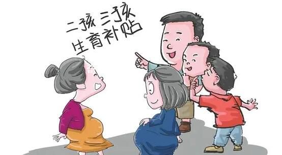 濟(jì)南新生二孩三孩3歲前每月補貼600 積極實施三孩生育政策