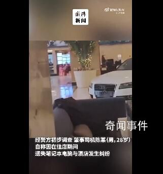 上海一男子駕車直闖酒店 警方回應