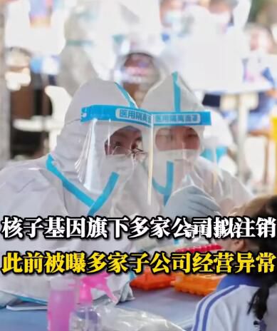 核子基因旗下多家公司擬注銷 注銷原因為決議解散